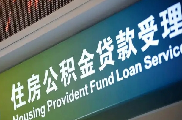 海安离职后公积金可以取吗（离职后公积金可以取出来么）